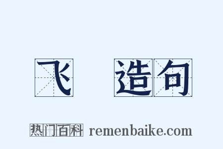 飞旐造句是什么意思的图片
